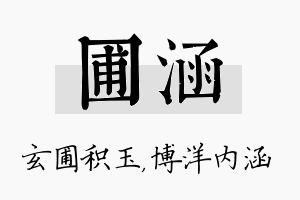 圃涵名字的寓意及含义