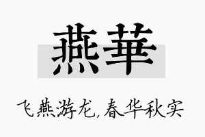 燕華名字的寓意及含义