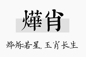 烨肖名字的寓意及含义