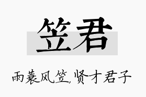 笠君名字的寓意及含义