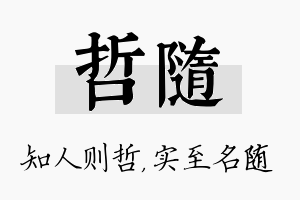 哲随名字的寓意及含义