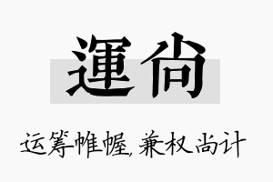 运尚名字的寓意及含义