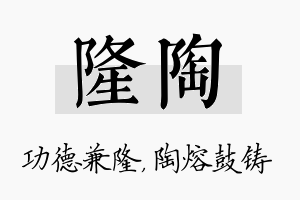 隆陶名字的寓意及含义