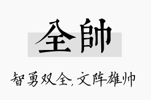 全帅名字的寓意及含义