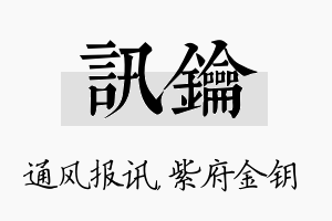 讯钥名字的寓意及含义