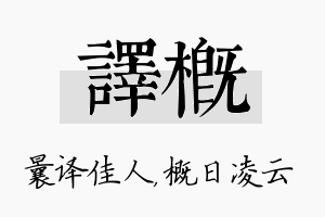 译概名字的寓意及含义