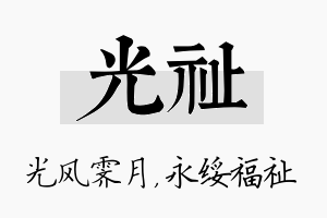 光祉名字的寓意及含义