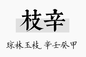 枝辛名字的寓意及含义