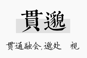 贯邈名字的寓意及含义