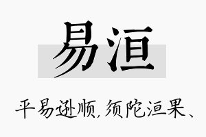 易洹名字的寓意及含义