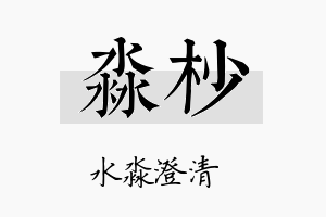 淼杪名字的寓意及含义