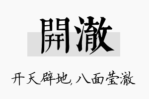 开澈名字的寓意及含义