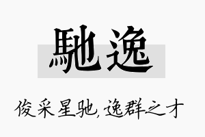 驰逸名字的寓意及含义