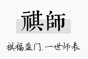 祺师名字的寓意及含义