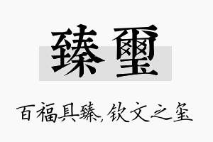 臻玺名字的寓意及含义