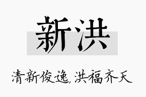 新洪名字的寓意及含义