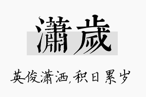 潇岁名字的寓意及含义