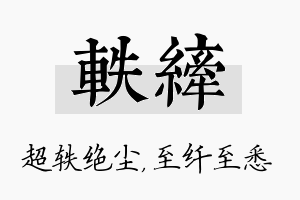 轶纤名字的寓意及含义