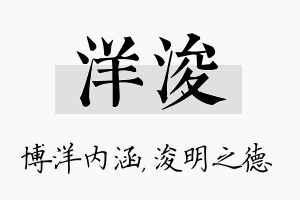 洋浚名字的寓意及含义