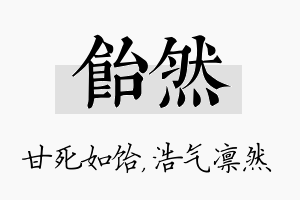 饴然名字的寓意及含义