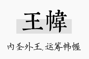 王帏名字的寓意及含义