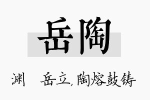 岳陶名字的寓意及含义