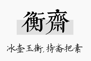 衡斋名字的寓意及含义