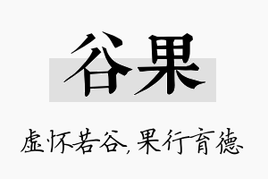 谷果名字的寓意及含义