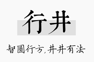 行井名字的寓意及含义