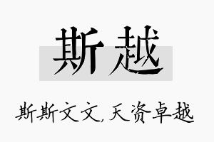 斯越名字的寓意及含义