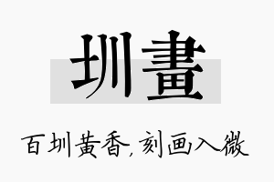 圳画名字的寓意及含义