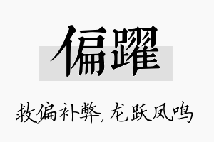 偏跃名字的寓意及含义