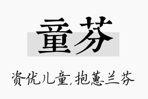 童芬名字的寓意及含义