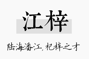 江梓名字的寓意及含义