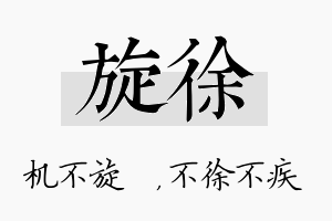 旋徐名字的寓意及含义