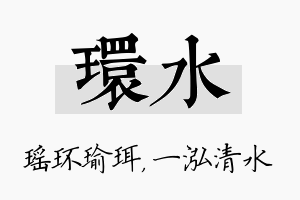 环水名字的寓意及含义