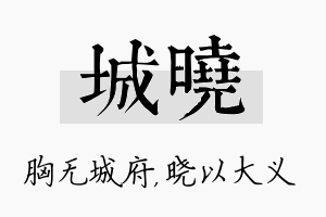 城晓名字的寓意及含义