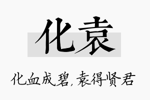 化袁名字的寓意及含义