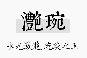 滟琬名字的寓意及含义