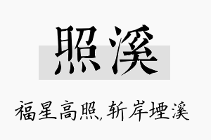 照溪名字的寓意及含义