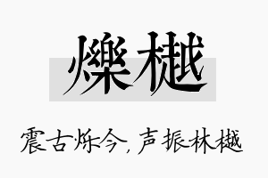 烁樾名字的寓意及含义