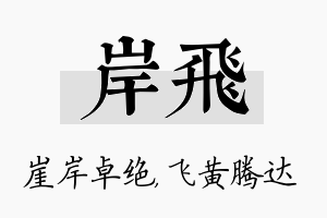 岸飞名字的寓意及含义