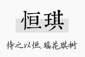 恒琪名字的寓意及含义