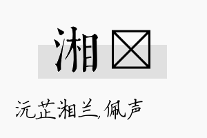 湘瑢名字的寓意及含义