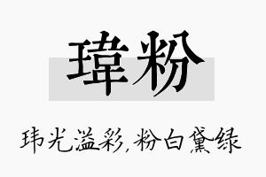 玮粉名字的寓意及含义