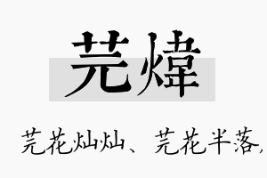 芫炜名字的寓意及含义