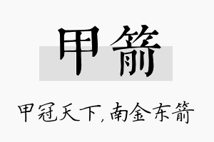 甲箭名字的寓意及含义