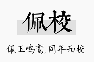 佩校名字的寓意及含义