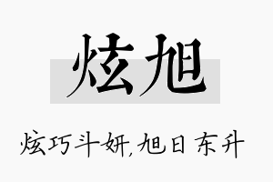 炫旭名字的寓意及含义