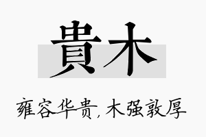 贵木名字的寓意及含义